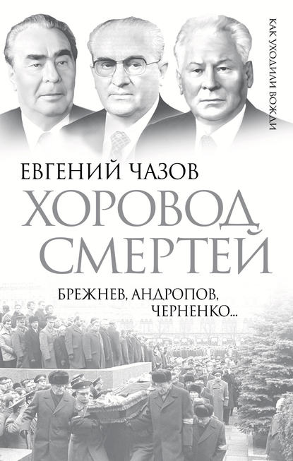 Хоровод смертей. Брежнев, Андропов, Черненко… - Евгений Чазов