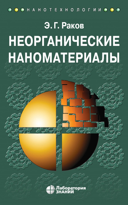 Неорганические наноматериалы - Э. Г. Раков