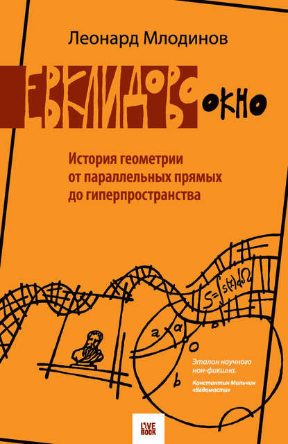 Евклидово окно. История геометрии от параллельных прямых до гиперпространства - Леонард Млодинов