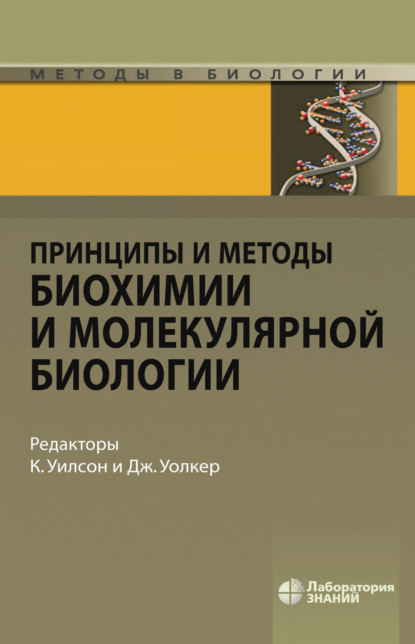 Принципы и методы биохимии и молекулярной биологии — Дерек Гордон