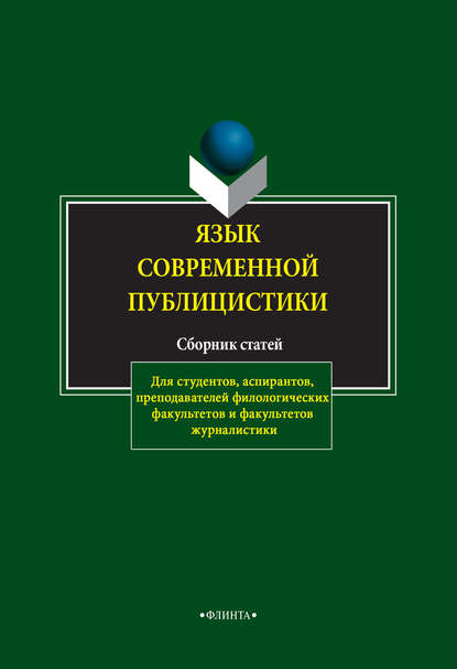 Язык современной публицистики. Сборник статей - Группа авторов