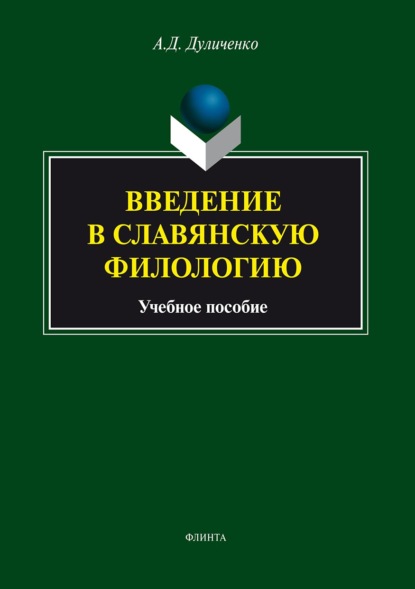 Введение в славянскую филологию. Учебное пособие - А. Д. Дуличенко