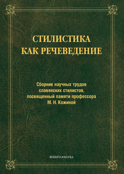 Стилистика как речеведение. Сборник научных трудов славянских стилистов, посвященный памяти профессора М. Н. Кожиной — Сборник статей