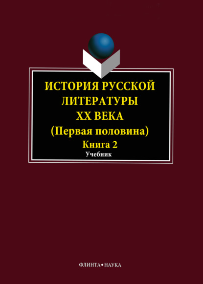 История русской литературы XX века. Первая половина. Книга 2: Personalia - Коллектив авторов