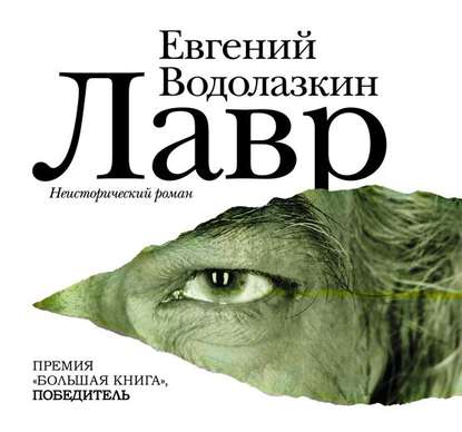 Лавр — Евгений Водолазкин