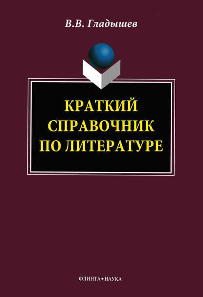 Краткий справочник по литературе - В. В. Гладышев