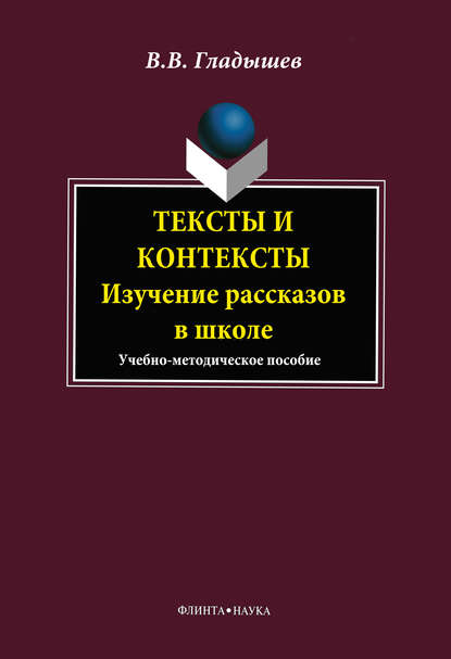 Тексты и контексты. Изучение рассказов в школе - В. В. Гладышев