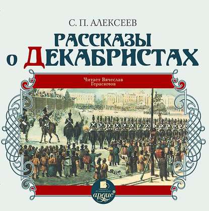 Рассказы о декабристах - Сергей Алексеев