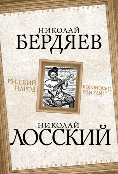 Русский народ. Богоносец или хам? - Николай Бердяев