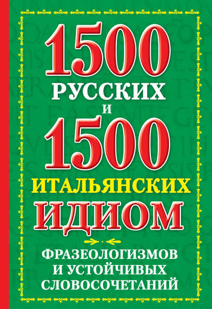 1500 русских и 1500 итальянских идиом, фразеологизмов и устойчивых словосочетаний - К. В. Люшнин