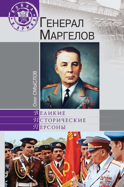 Генерал Маргелов - Олег Смыслов