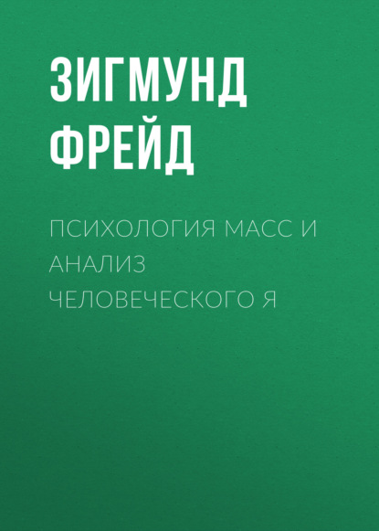 Психология масс и анализ человеческого Я - Зигмунд Фрейд