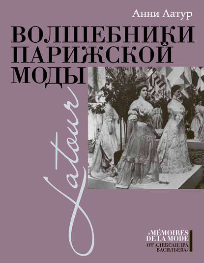 Волшебники парижской моды — Анни Латур