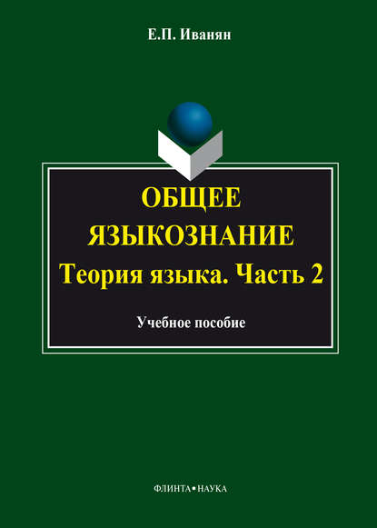 Общее языкознание. Теория языка. Часть 2: курс лекций - Е. П. Иванян