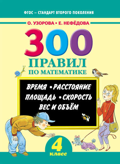 300 правил по математике. Время. Расстояние. Площадь. Скорость. Вес и объем. 4 класс - О. В. Узорова