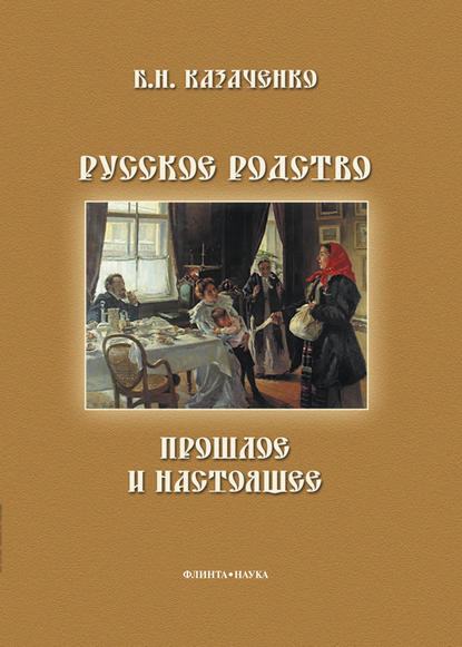 Русское родство: прошлое и настоящее - Б. Н. Казаченко