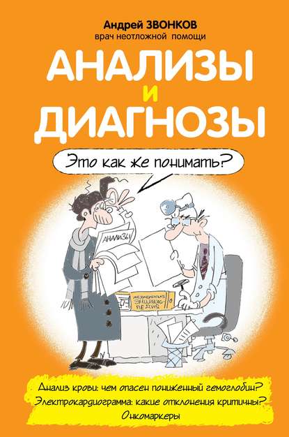 Анализы и диагнозы. Это как же понимать? — Андрей Звонков