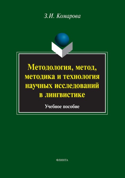 Методология, метод, методика и технология научных исследований в лингвистике - З. И. Комарова