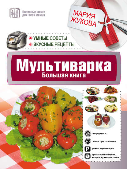 Мультиварка. Большая книга. Умные советы. Вкусные рецепты — Мария Жукова