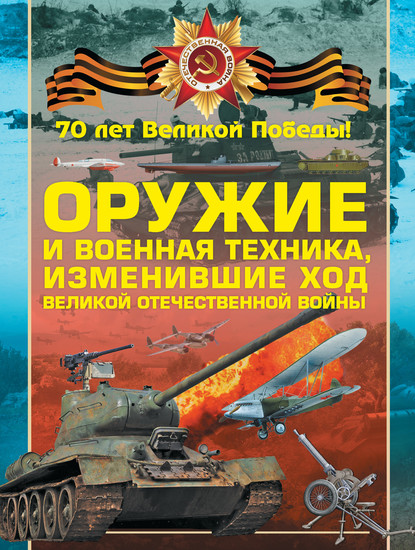 Оружие и военная техника, изменившие ход Великой Отечественной войны — В. Н. Шунков