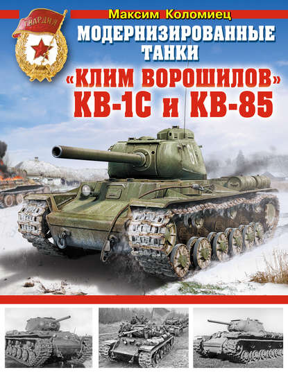 Модернизированные танки «Клим Ворошилов» КВ-1С и КВ-85 - Максим Коломиец