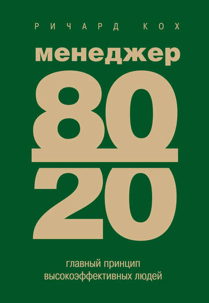 Менеджер 80/20. Главный принцип высокоэффективных людей — Ричард Кох