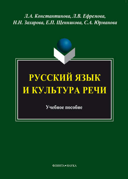 Русский язык и культура речи - Л. А. Константинова