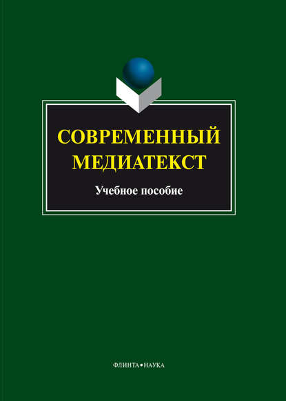 Современный медиатекст - Коллектив авторов