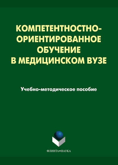 Компетентностно-ориентированное обучение в медицинском вузе — Н. Н. Рыбакова