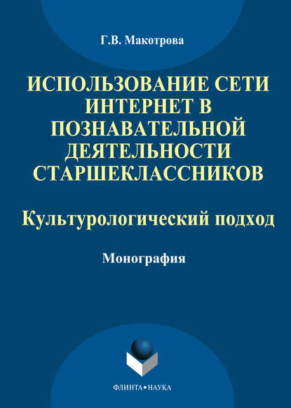 Использование сети Интернет в познавательной деятельности старшеклассников: культурологический подход — Г. В. Макотрова