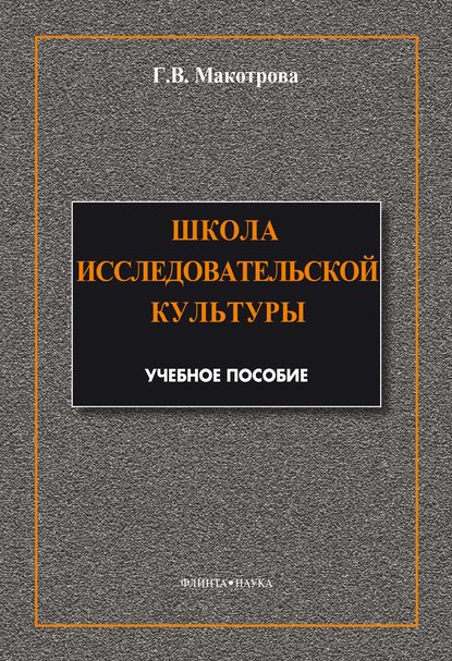 Школа исследовательской культуры - Г. В. Макотрова