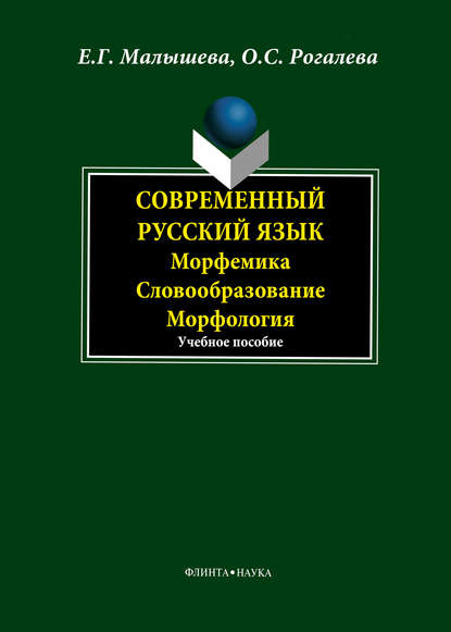 Современный русский язык. Морфемика. Словообразование. Морфология — Е. Г. Малышева