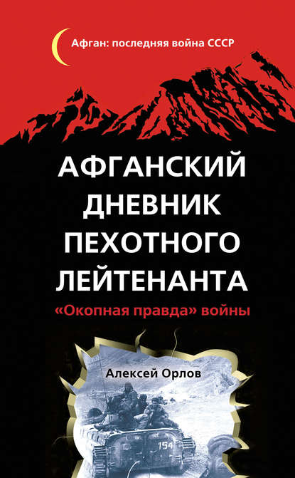 Афганский дневник пехотного лейтенанта. «Окопная правда» войны - Алексей Орлов