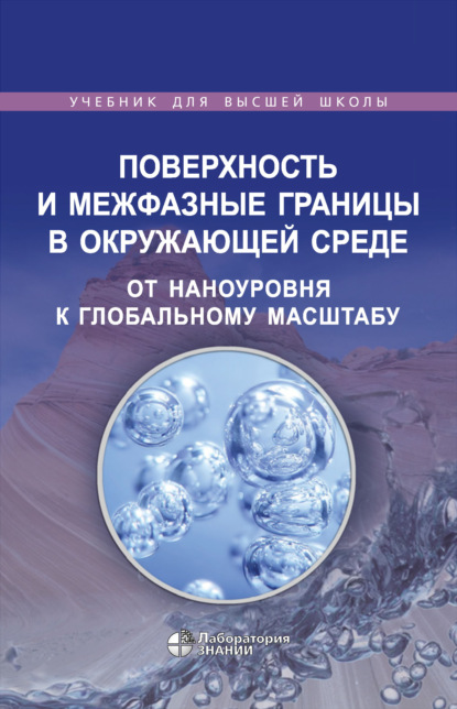 Поверхность и межфазные границы в окружающей среде. От наноуровня к глобальному масштабу — Патриция Морис