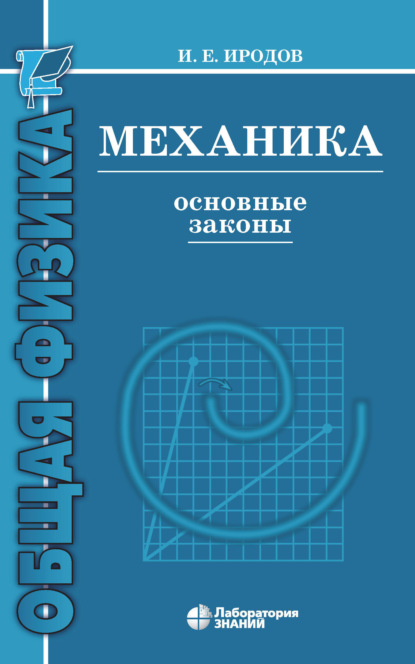 Механика. Основные законы — И. Е. Иродов