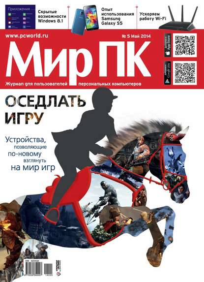 Журнал «Мир ПК» №05/2014 - Мир ПК