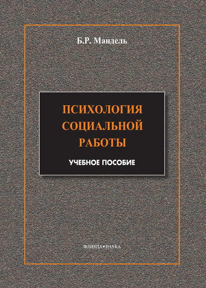 Психология социальной работы. Модульный курс в соответствии с ФГОС — Б. Р. Мандель