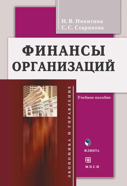 Финансы организаций - Наталья Викторовна Никитина