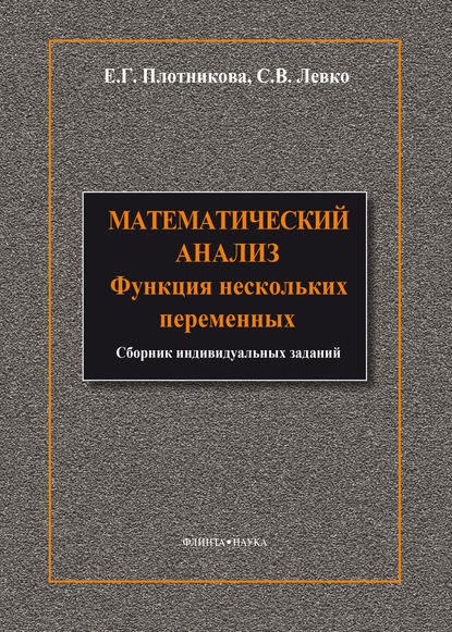 Математический анализ. Функции нескольких переменных - Е. Г. Плотникова