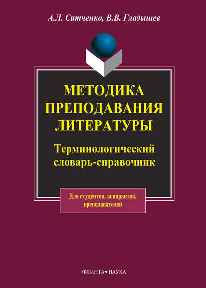 Методика преподавания литературы. Терминологический словарь-справочник - В. В. Гладышев