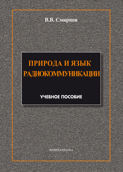 Природа и язык радиокоммуникации - В. В. Смирнов