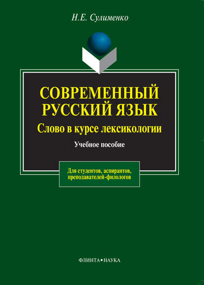 Современный русский язык. Слово в курсе лексикологии - Н. Е. Сулименко