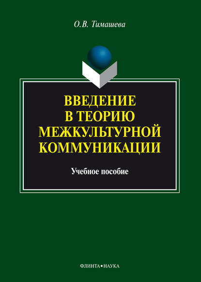 Введение в теорию межкультурной коммуникации - Оксана Тимашева