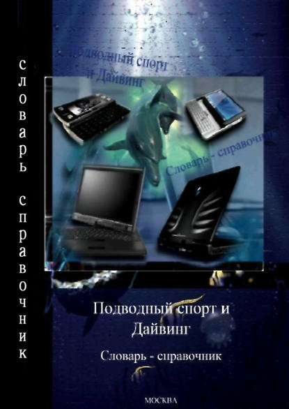 Подводный спорт и дайвинг. Словарь-справочник — Группа авторов