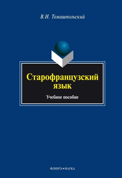 Старофранцузский язык - Валентин Иосифович Томашпольский