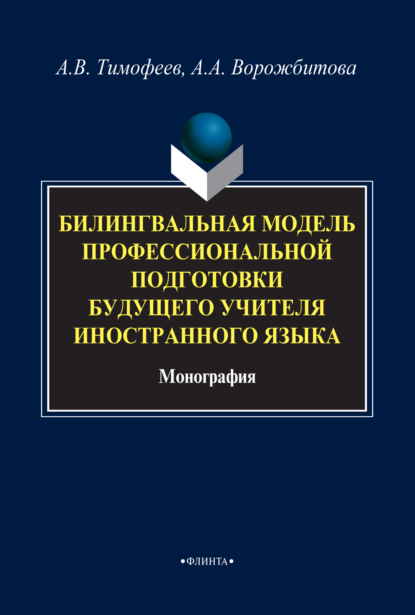 Билингвальная модель профессиональной подготовки будущего учителя иностранного языка - А. В. Тимофеев