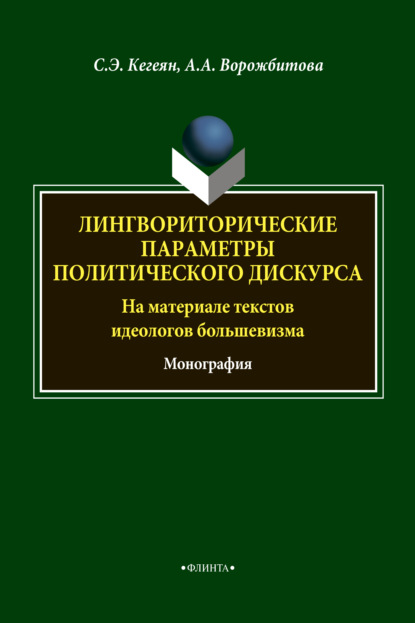 Лингвориторические параметры политического дискурса (на материале текстов идеологов большевизма) - А. А. Ворожбитова