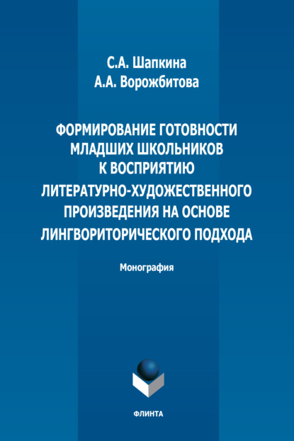 Формирование готовности младших школьников к восприятию литературно-художественного произведения на основе лингвориторического подхода - А. А. Ворожбитова