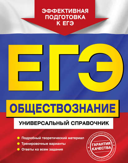 ЕГЭ. Обществознание. Универсальный справочник - О. В. Кишенкова