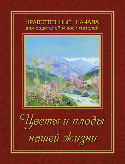 Цветы и плоды нашей жизни — Сборник